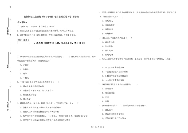 初级银行从业资格《银行管理》考前检测试卷B卷 附答案.doc_第1页