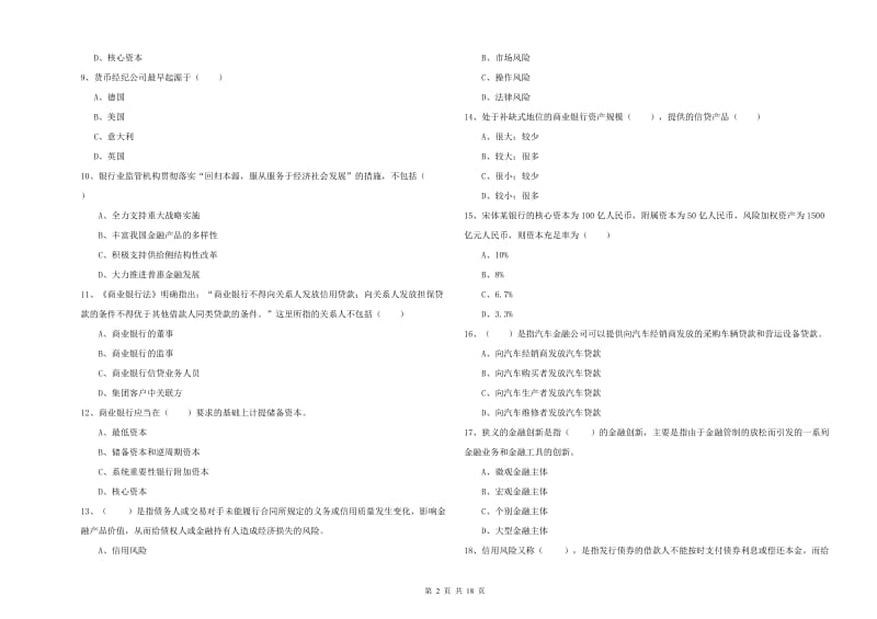 初级银行从业资格《银行管理》考前检测试卷B卷 附答案.doc_第2页