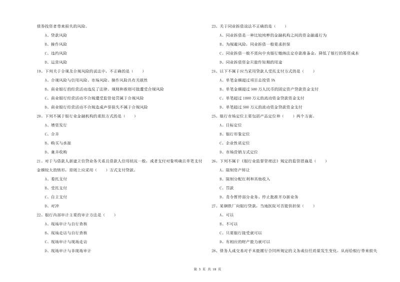 初级银行从业资格《银行管理》考前检测试卷B卷 附答案.doc_第3页