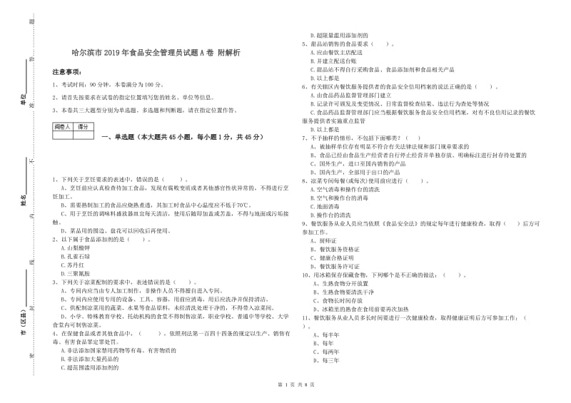 哈尔滨市2019年食品安全管理员试题A卷 附解析.doc_第1页