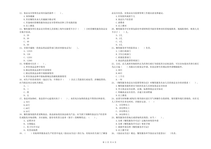 哈尔滨市2019年食品安全管理员试题A卷 附解析.doc_第2页