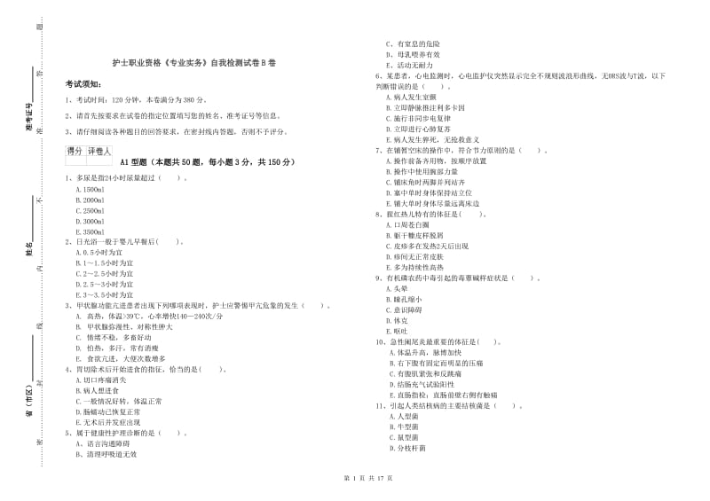 护士职业资格《专业实务》自我检测试卷B卷.doc_第1页