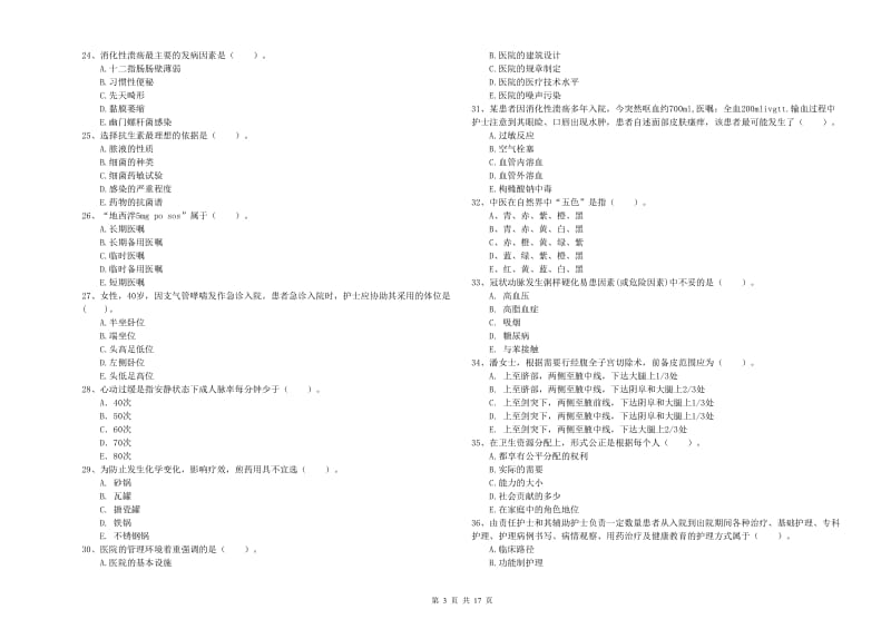 护士职业资格《专业实务》自我检测试卷B卷.doc_第3页