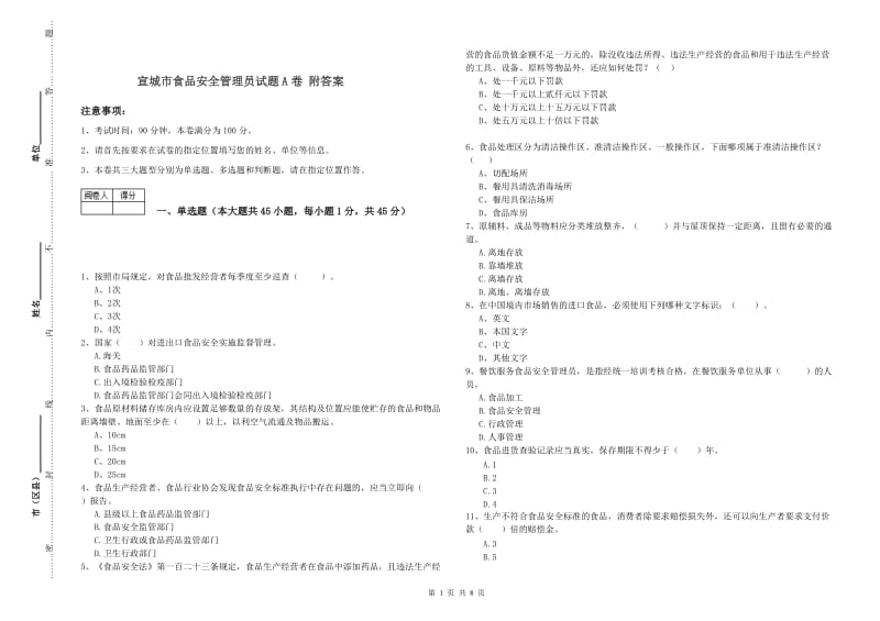 宣城市食品安全管理员试题A卷 附答案.doc_第1页