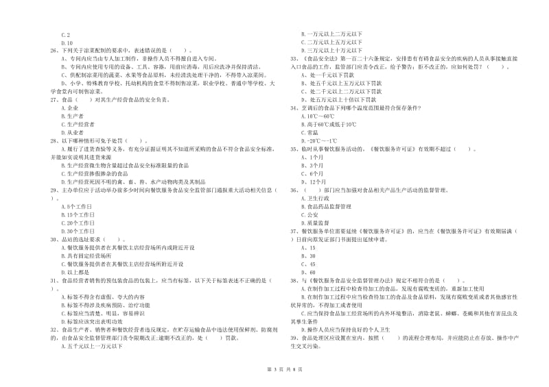 宣城市食品安全管理员试题A卷 附答案.doc_第3页