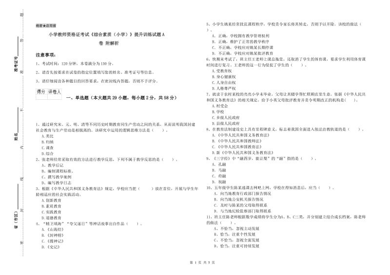 小学教师资格证考试《综合素质（小学）》提升训练试题A卷 附解析.doc_第1页