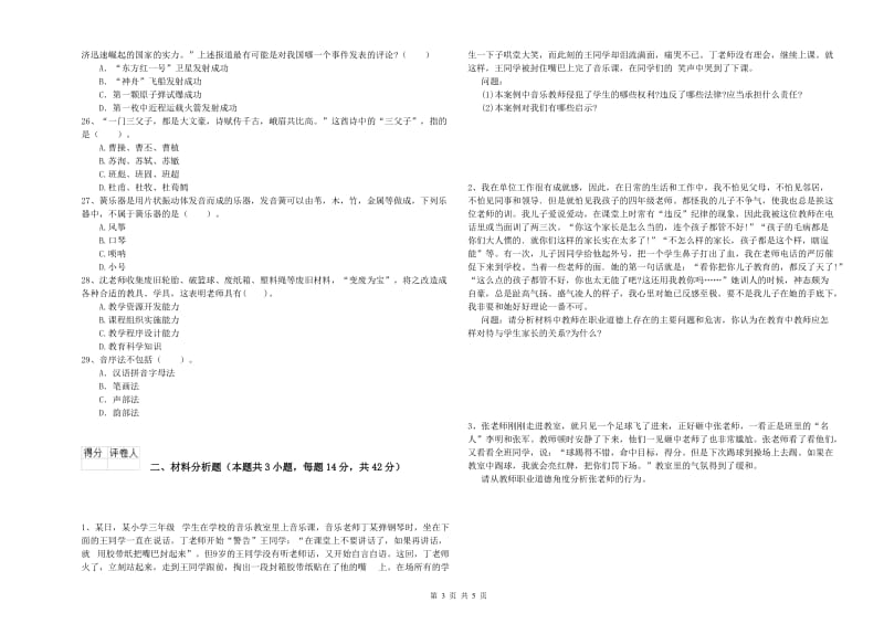 小学教师资格证考试《综合素质（小学）》提升训练试题A卷 附解析.doc_第3页