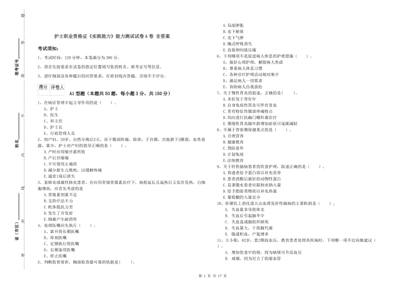 护士职业资格证《实践能力》能力测试试卷A卷 含答案.doc_第1页