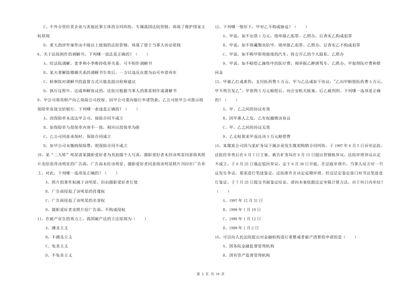 国家司法考试（试卷三）题库综合试卷 附答案.doc_第2页