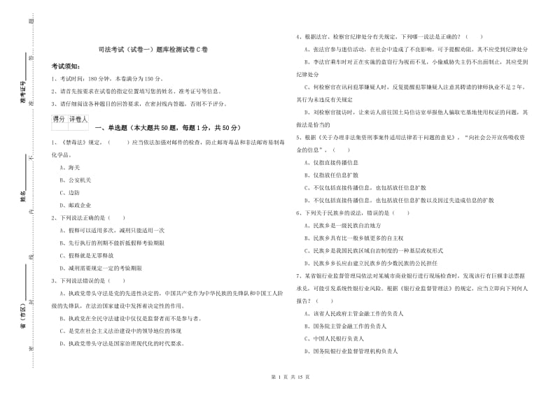 司法考试（试卷一）题库检测试卷C卷.doc_第1页