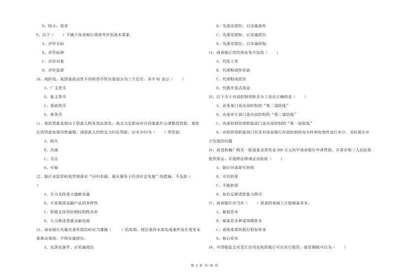 初级银行从业资格《银行管理》全真模拟试卷A卷.doc_第2页