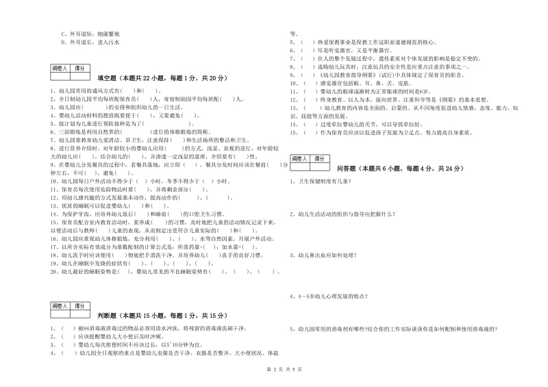 幼儿园二级(技师)保育员提升训练试卷D卷 附答案.doc_第2页