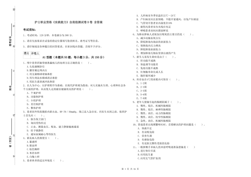 护士职业资格《实践能力》自我检测试卷B卷 含答案.doc_第1页