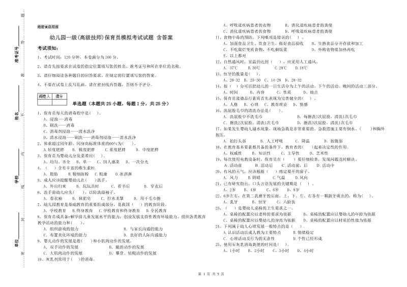 幼儿园一级(高级技师)保育员模拟考试试题 含答案.doc_第1页