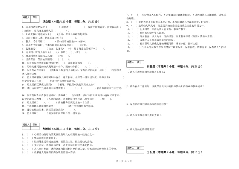 幼儿园一级(高级技师)保育员模拟考试试题 含答案.doc_第2页