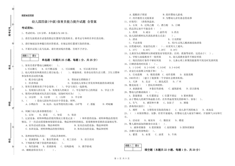 幼儿园四级(中级)保育员能力提升试题 含答案.doc_第1页