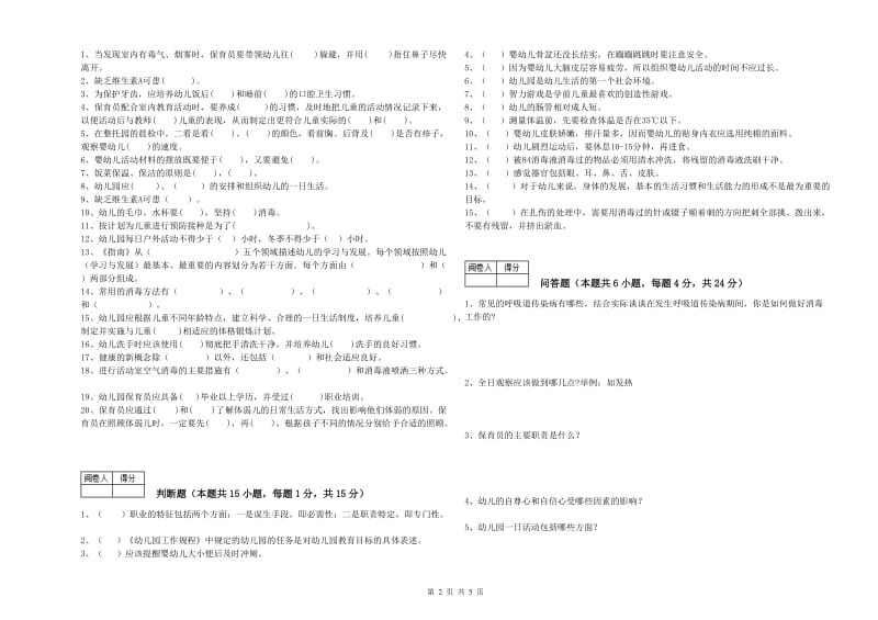 幼儿园四级(中级)保育员能力提升试题 含答案.doc_第2页