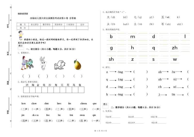 实验幼儿园大班全真模拟考试试卷D卷 含答案.doc_第1页