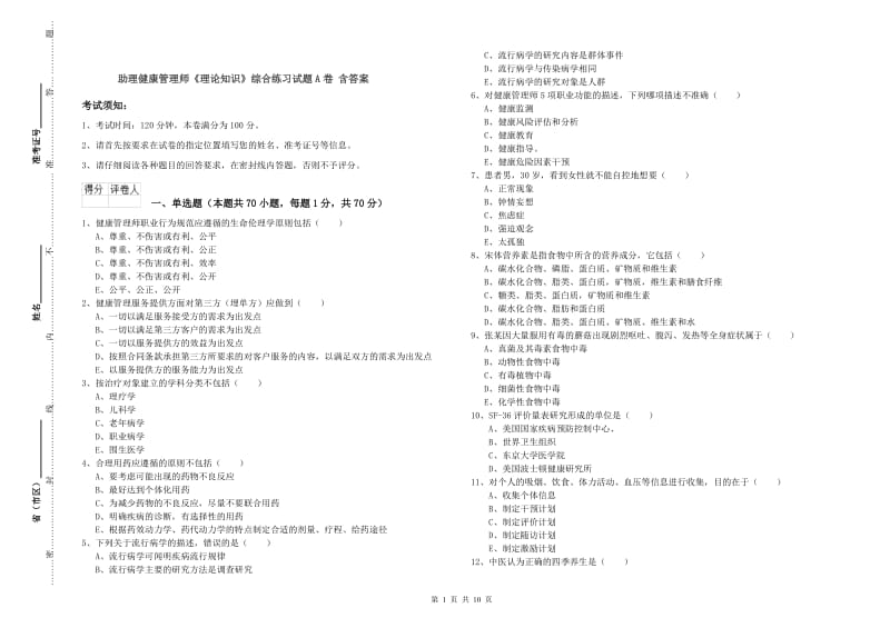 助理健康管理师《理论知识》综合练习试题A卷 含答案.doc_第1页