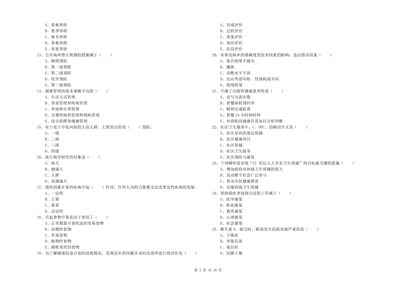 助理健康管理师《理论知识》综合练习试题A卷 含答案.doc_第2页