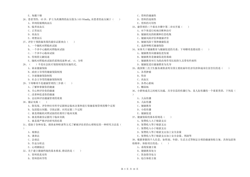 助理健康管理师《理论知识》综合练习试题A卷 含答案.doc_第3页