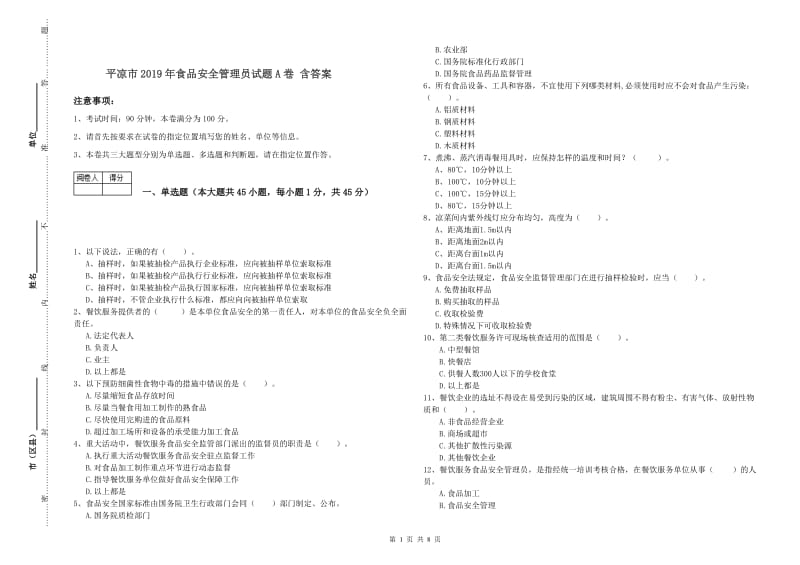 平凉市2019年食品安全管理员试题A卷 含答案.doc_第1页