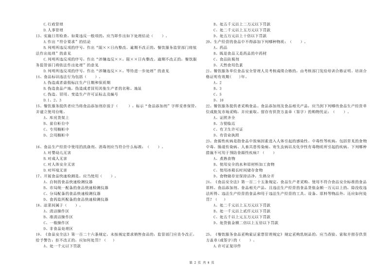 平凉市2019年食品安全管理员试题A卷 含答案.doc_第2页