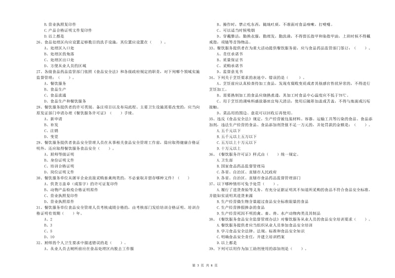 平凉市2019年食品安全管理员试题A卷 含答案.doc_第3页