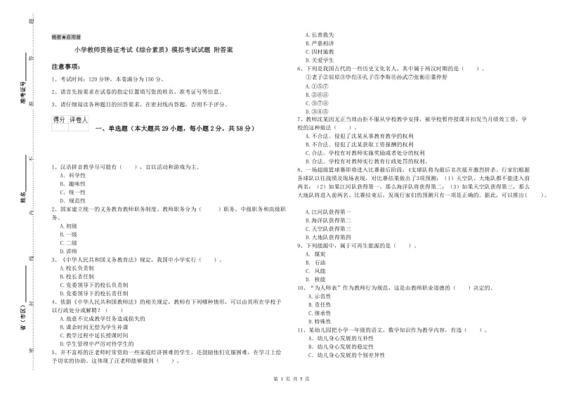 小学教师资格证考试《综合素质》模拟考试试题 附答案.doc_第1页