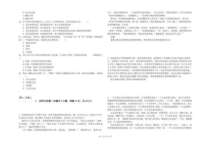 小学教师资格证考试《综合素质》模拟考试试题 附答案.doc_第3页