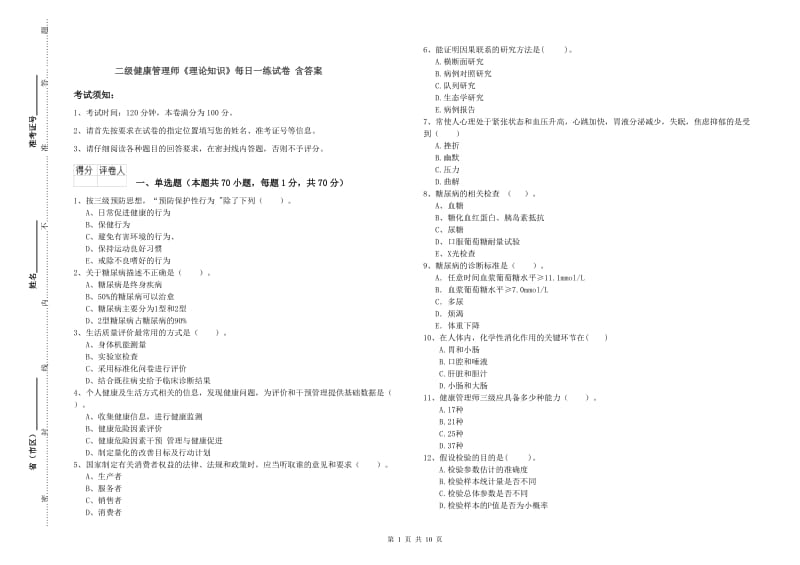 二级健康管理师《理论知识》每日一练试卷 含答案.doc_第1页