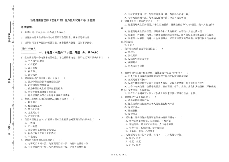 助理健康管理师《理论知识》能力提升试卷C卷 含答案.doc_第1页