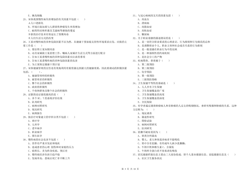 助理健康管理师《理论知识》能力提升试卷C卷 含答案.doc_第3页