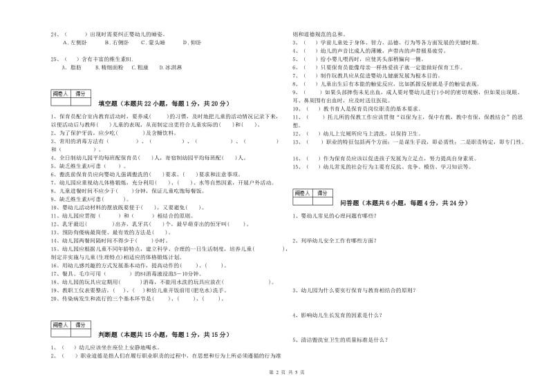 幼儿园保育员高级技师模拟考试试卷C卷 含答案.doc_第2页