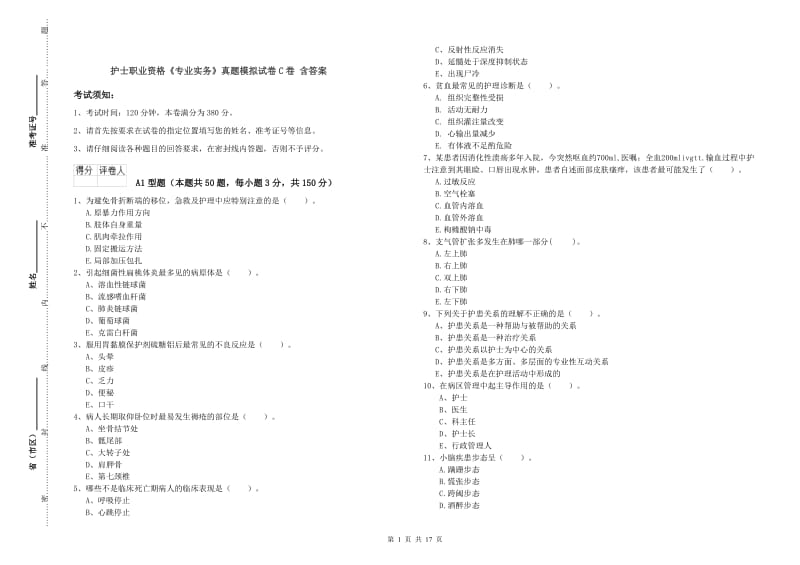 护士职业资格《专业实务》真题模拟试卷C卷 含答案.doc_第1页