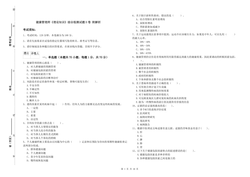 健康管理师《理论知识》综合检测试题D卷 附解析.doc_第1页