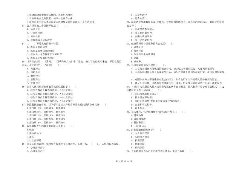 健康管理师《理论知识》综合检测试题D卷 附解析.doc_第2页