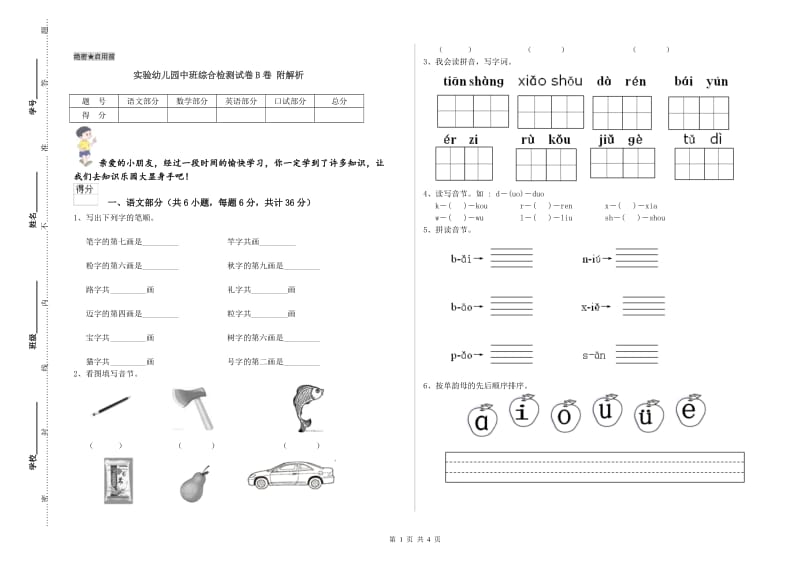 实验幼儿园中班综合检测试卷B卷 附解析.doc_第1页