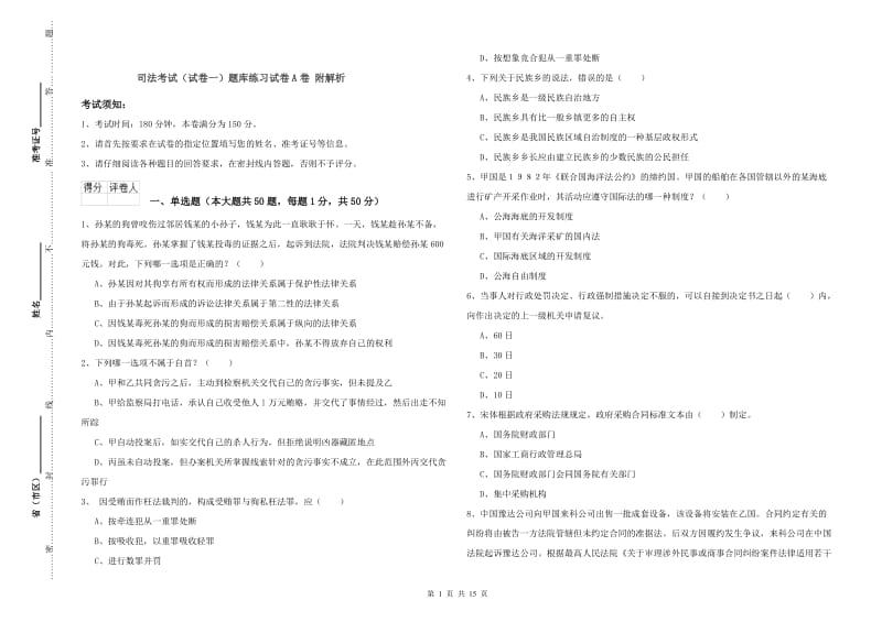 司法考试（试卷一）题库练习试卷A卷 附解析.doc_第1页