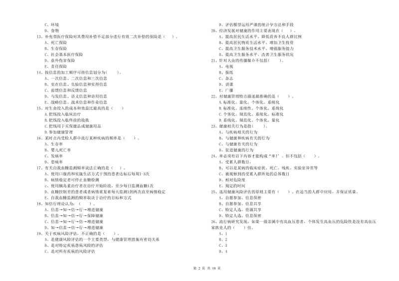 健康管理师《理论知识》真题模拟试题B卷 附答案.doc_第2页