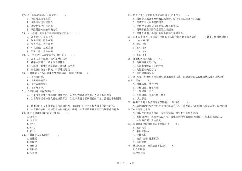 健康管理师《理论知识》真题模拟试题B卷 附答案.doc_第3页