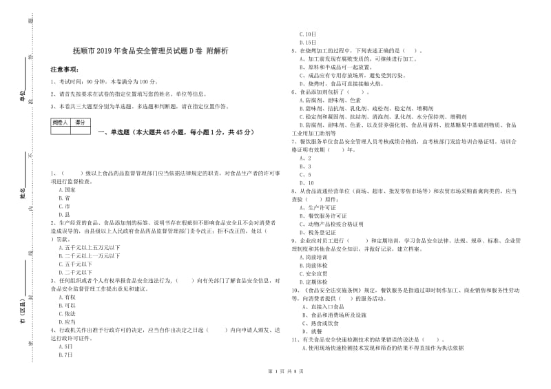 抚顺市2019年食品安全管理员试题D卷 附解析.doc_第1页