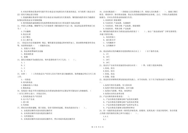 抚顺市2019年食品安全管理员试题D卷 附解析.doc_第2页