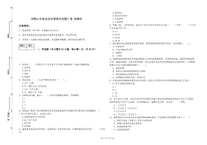 雙鴨山市食品安全管理員試題C卷 附解析.doc