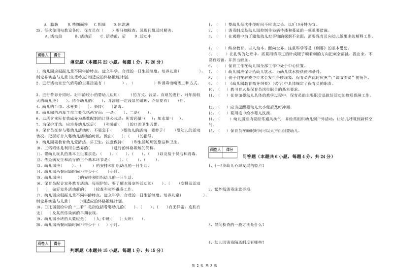 幼儿园保育员高级技师能力检测试卷B卷 附答案.doc_第2页