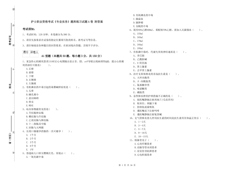 护士职业资格考试《专业实务》题库练习试题A卷 附答案.doc_第1页