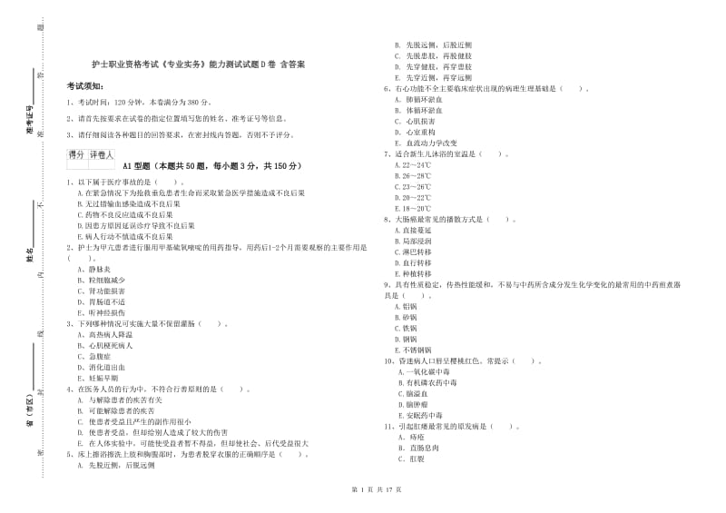 护士职业资格考试《专业实务》能力测试试题D卷 含答案.doc_第1页