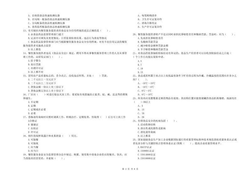 哈尔滨市食品安全管理员试题D卷 含答案.doc_第2页