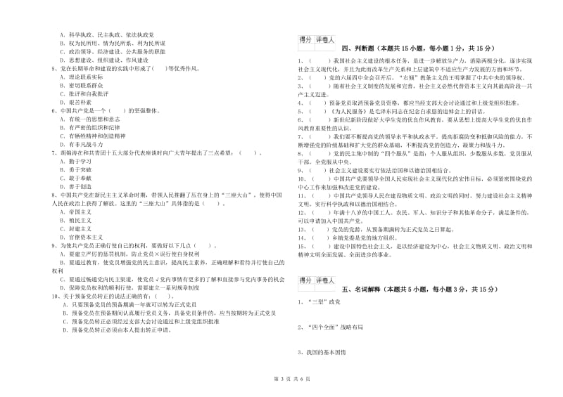 体育系党校毕业考试试题C卷 附答案.doc_第3页