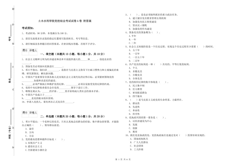 土木水利学院党校结业考试试卷A卷 附答案.doc_第1页